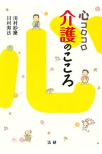 楽天kobo電子書籍ストア 心コロコロ介護のこころ 川村妙慶 楽天kobo電子書籍ストア 心コロコロ介護のこころ 川村妙慶
